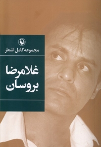 مجموعه کامل اشعار غلامرضا بروسان